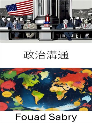 cover image of 政治溝通